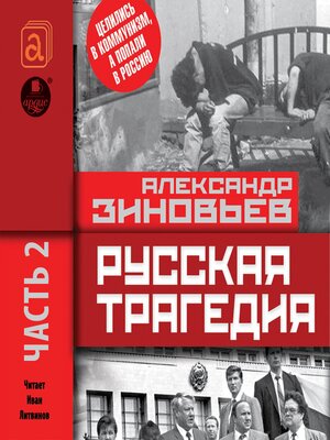 cover image of Русская трагедия. Часть 2